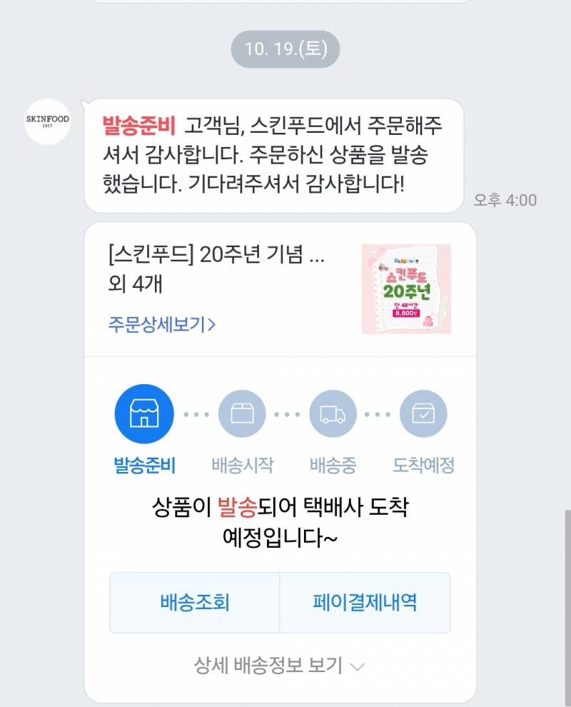 [잡담] 크악 내 스킨푸드 드디어 운송장 붙었다 | 인스티즈