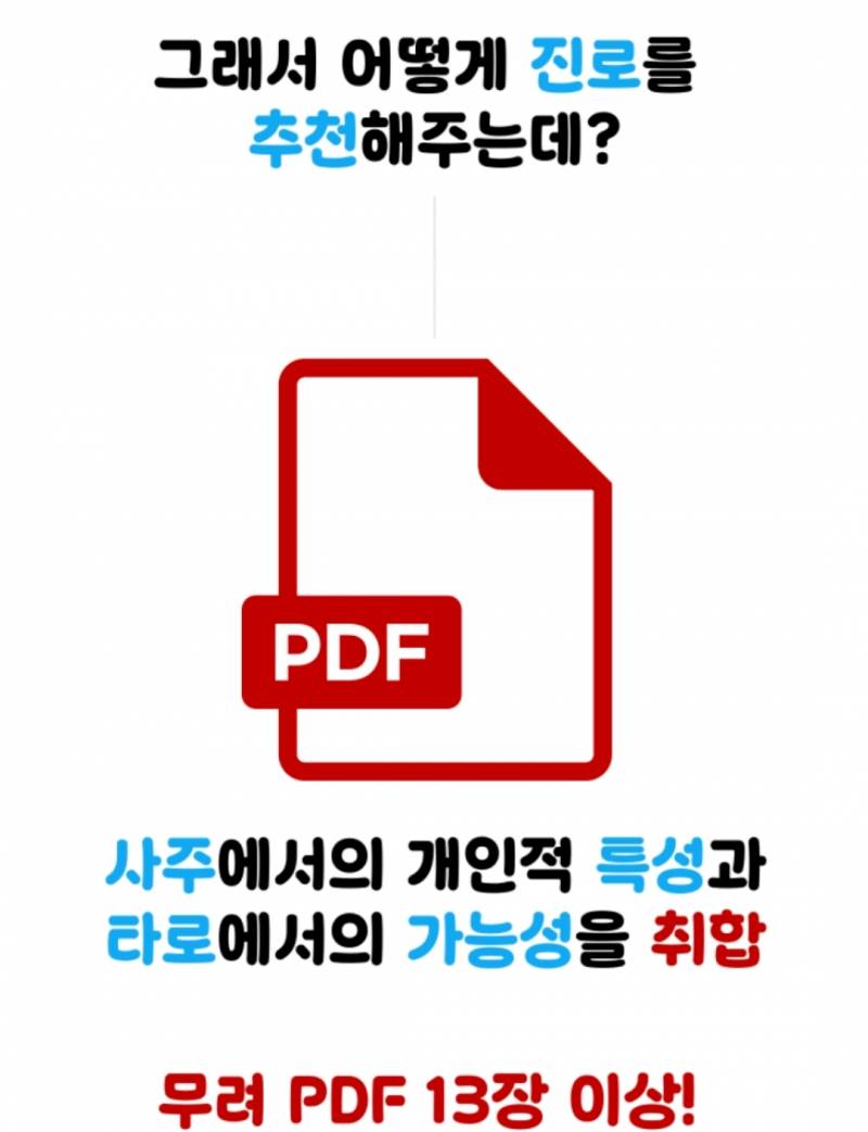 🎁PDF15장이상 전공직무추천 사주타로 | 인스티즈