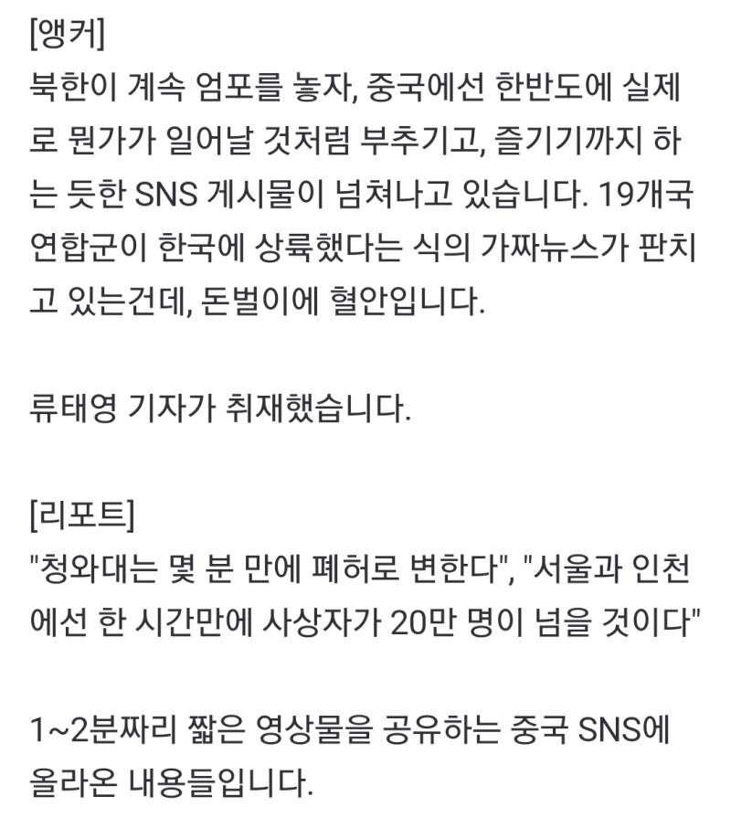 [정보/소식] "곧 전쟁 난다"…'한반도 위기' 부채질해 돈 버는 中 SNS | 인스티즈