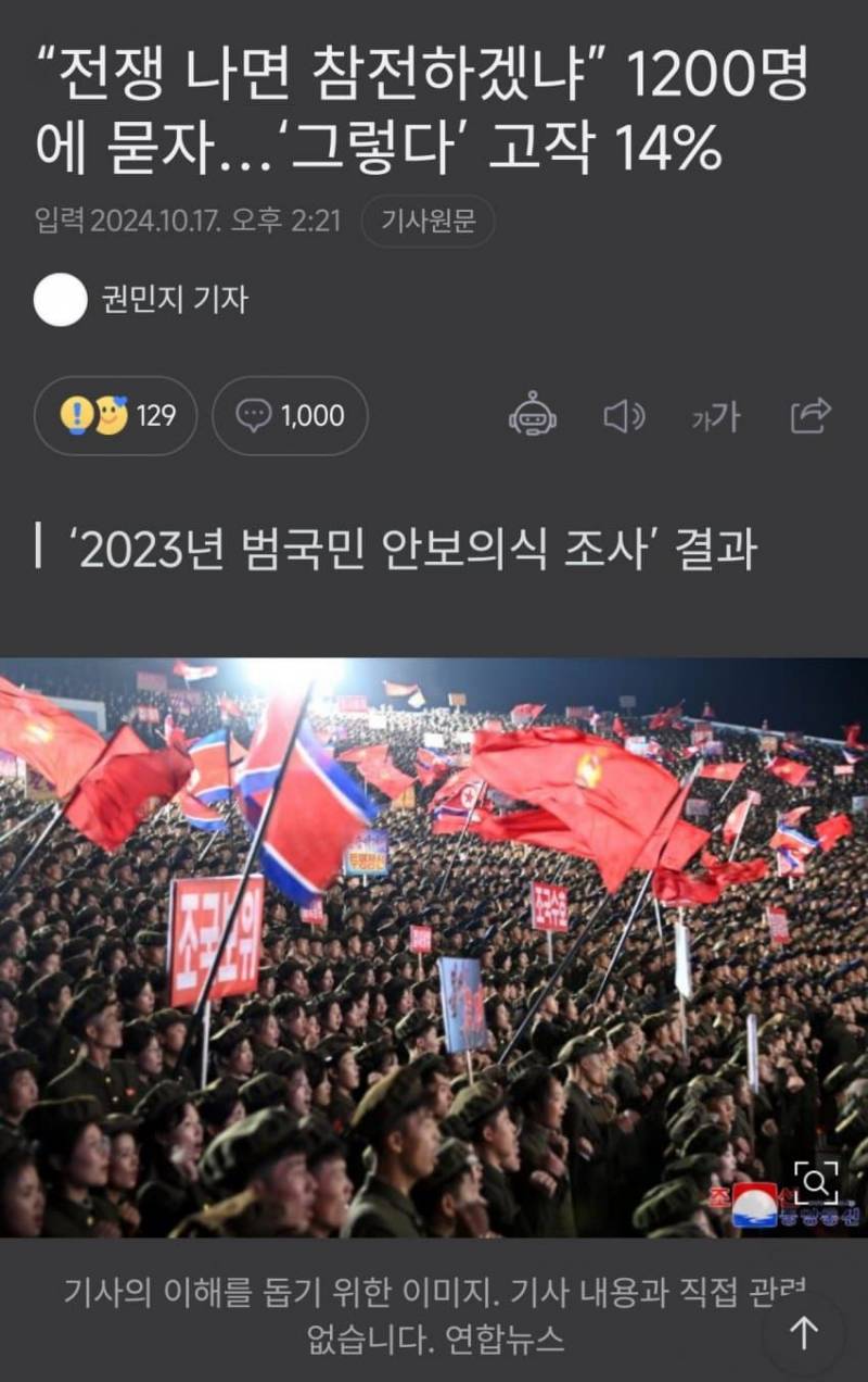 [정보/소식] "전쟁 나면 참전하겠냐" 1200명 에 묻자...'그렇다' 고작 14% | 인스티즈