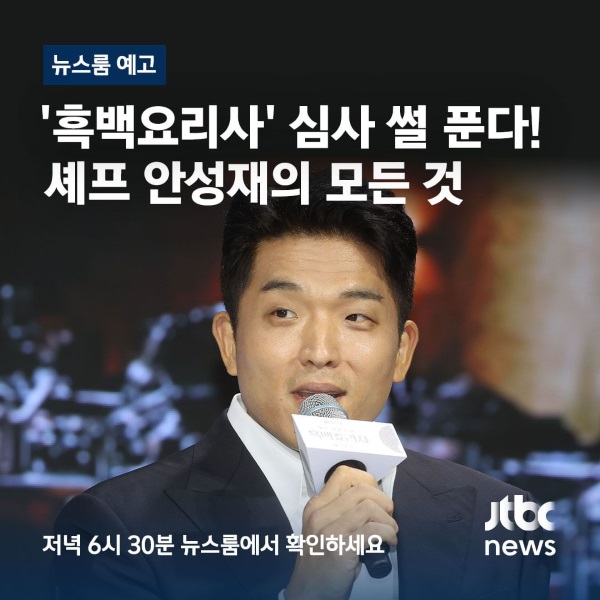 [정보/소식] '흑백요리사' 안성재, 오늘(20일) 뉴스룸 첫 출연 [공식] | 인스티즈