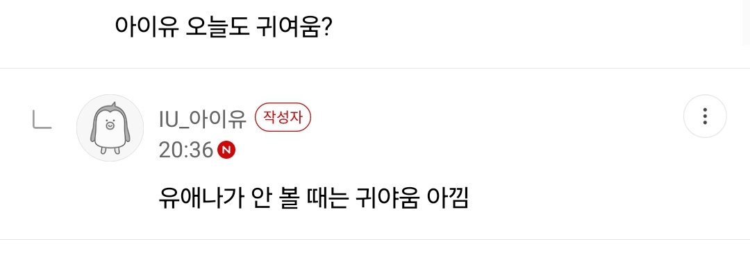 [잡담] 아이유 팬카페 댓글 유출하면 안되는 건 알지만.. | 인스티즈