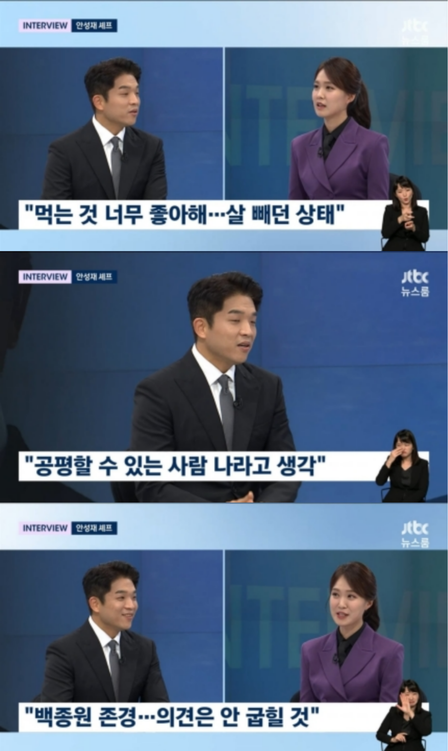 [정보/소식] [종합] 안성재 "백종원과 합 안 좋지만 존경..'흑백요리사' 시즌2 출연 미정"('뉴스룸') | 인스티즈