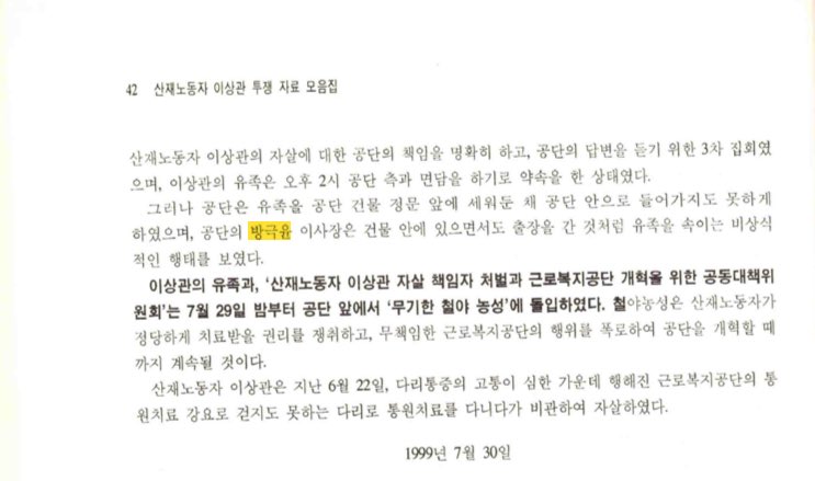 [잡담] 방시혁 아빠 방극윤 근로복지공단 이사장 시절 직원 자살 은폐 | 인스티즈