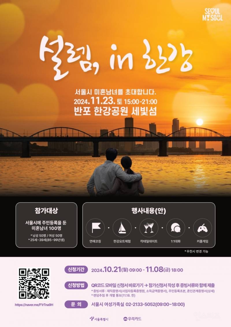 서울시, 세빛섬에서 미혼남녀 100명 단체 미팅 연다 | 인스티즈