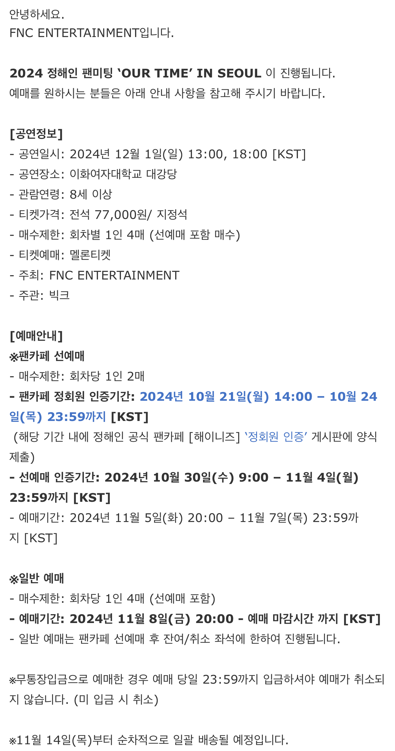 [정보/소식] 2024 정해인 팬미팅 'OUR TIME' IN SEOUL 안내 | 인스티즈