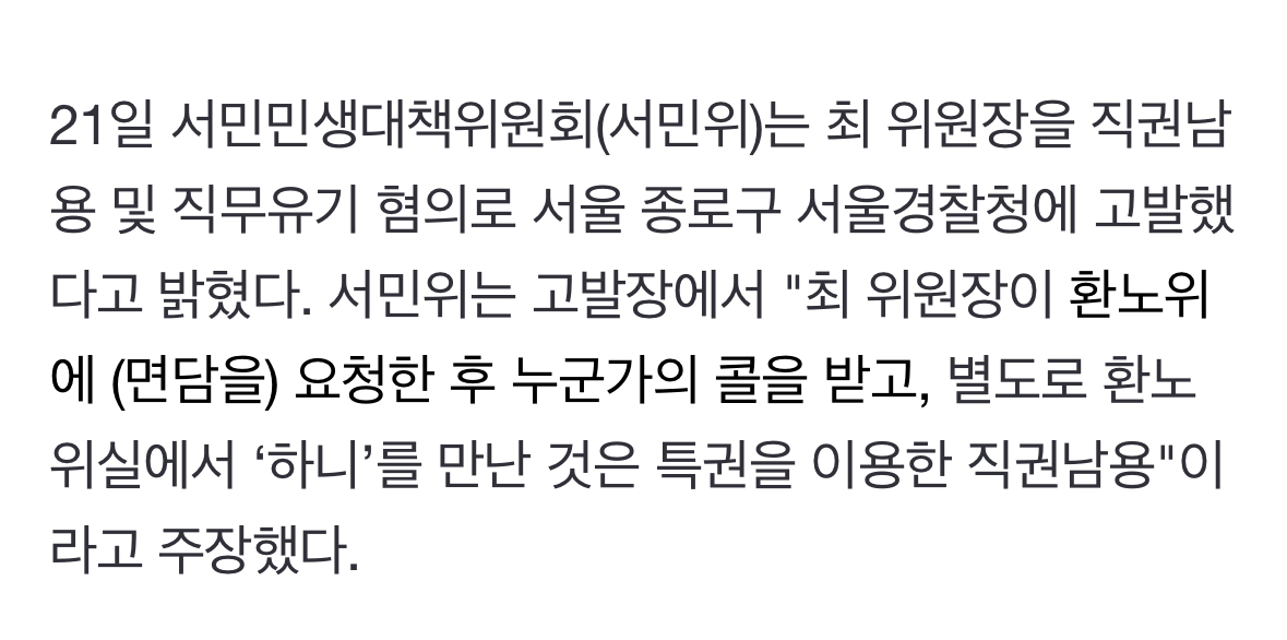 [정보/소식] 시민단체, 국감 출석 뉴진스 하니 따로 만난 최민희 과방위원장 고발 | 인스티즈