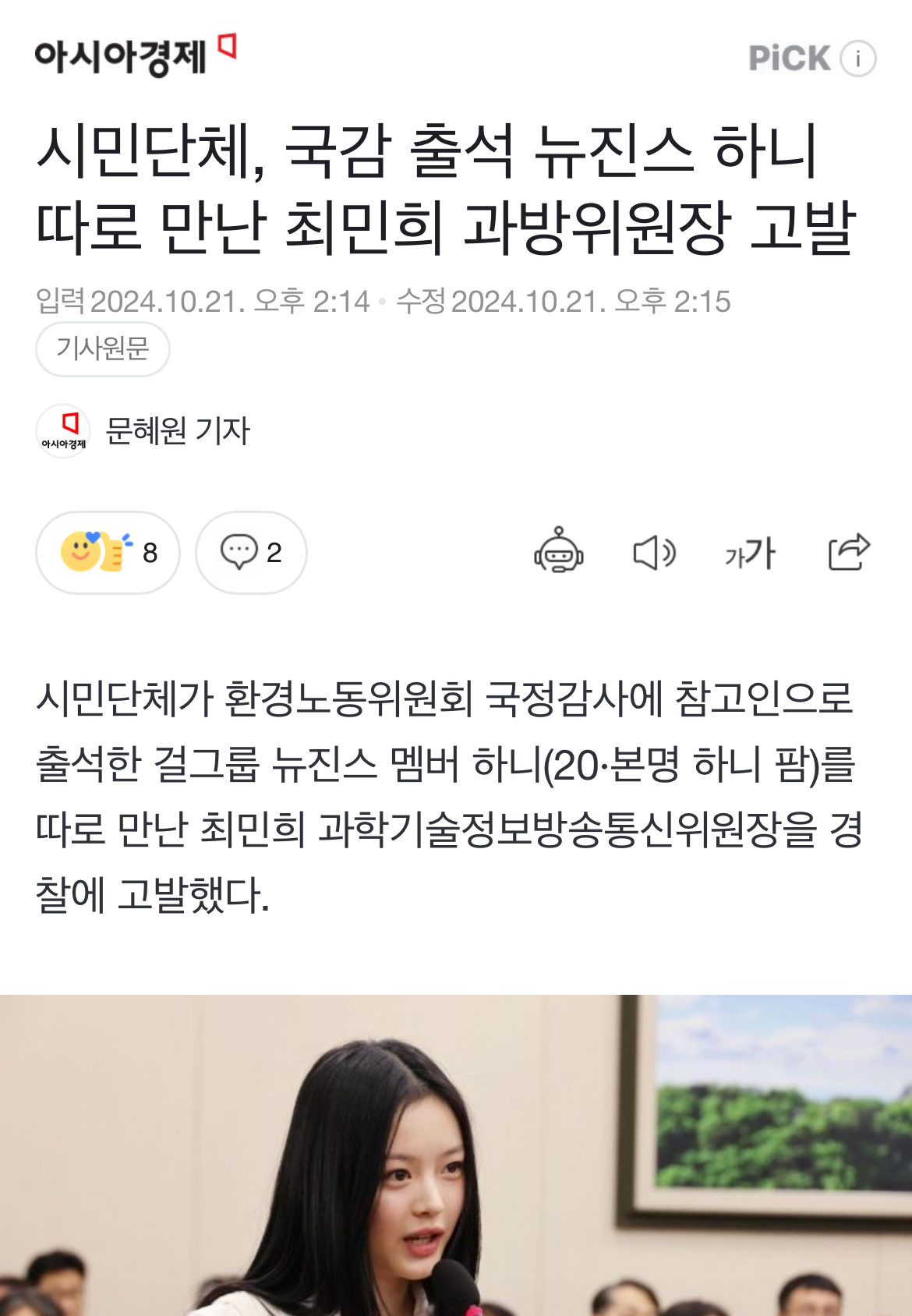 [정보/소식] 시민단체, 국감 출석 뉴진스 하니 따로 만난 최민희 과방위원장 고발 | 인스티즈