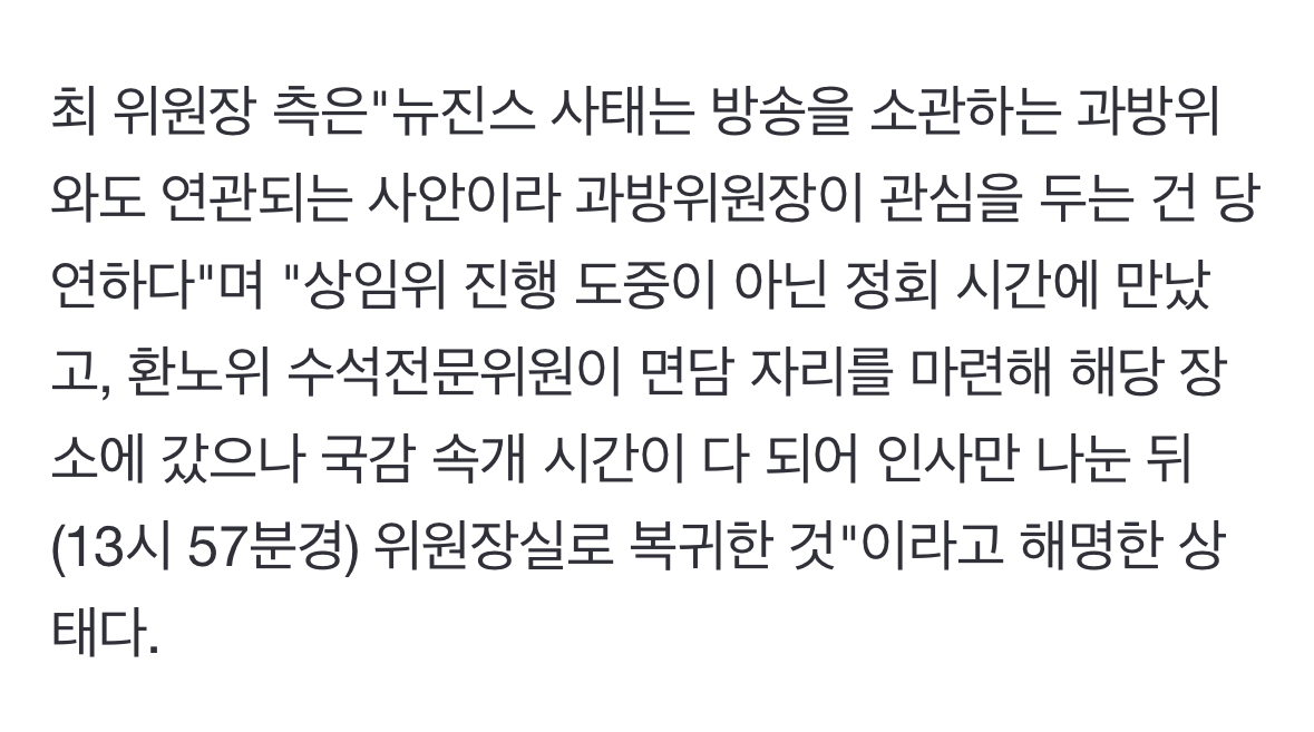 [정보/소식] 시민단체, 국감 출석 뉴진스 하니 따로 만난 최민희 과방위원장 고발 | 인스티즈