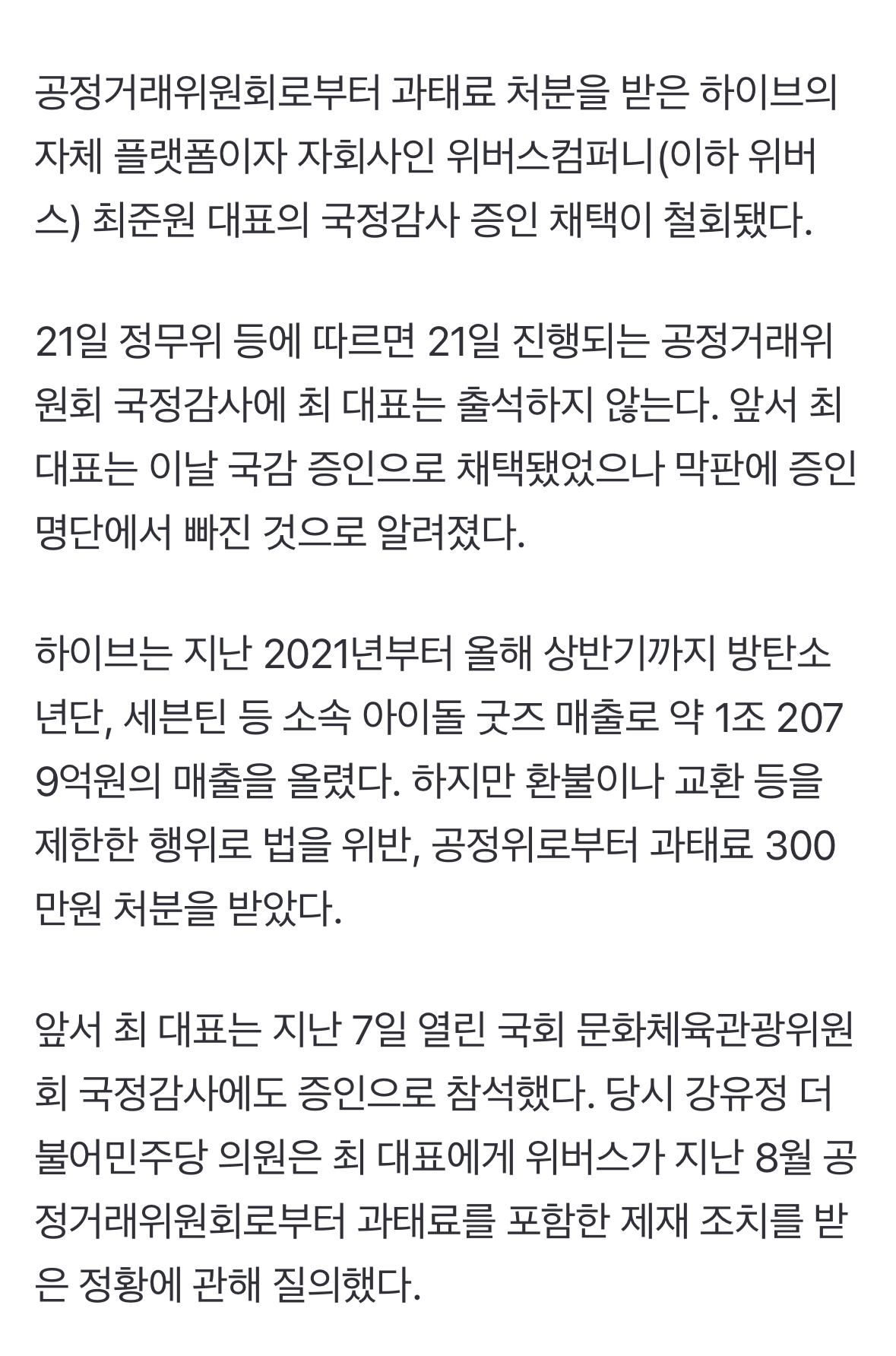 [정보/소식] 위버스 대표, 오늘(21일) 공정위 국정감사 증인 철회 | 인스티즈