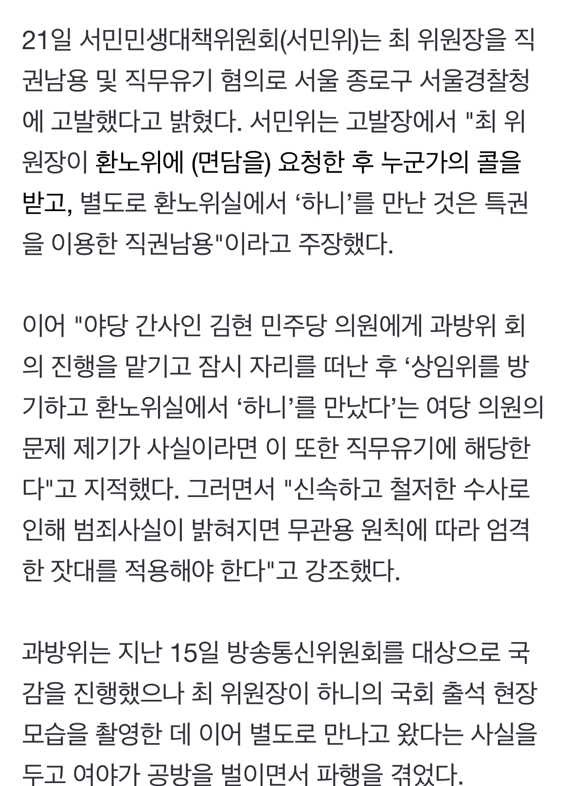 [정보/소식] 시민단체, 국감 출석 뉴진스 하니 따로 만난 최민희 과방위원장 고발 | 인스티즈