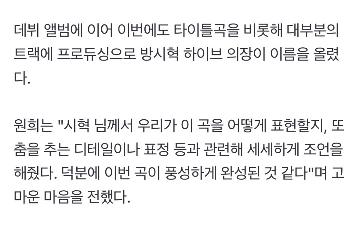 [정보/소식] 아일릿 원희 "방시혁 세세한 조언 덕분에 신곡 더 풍성해져" | 인스티즈