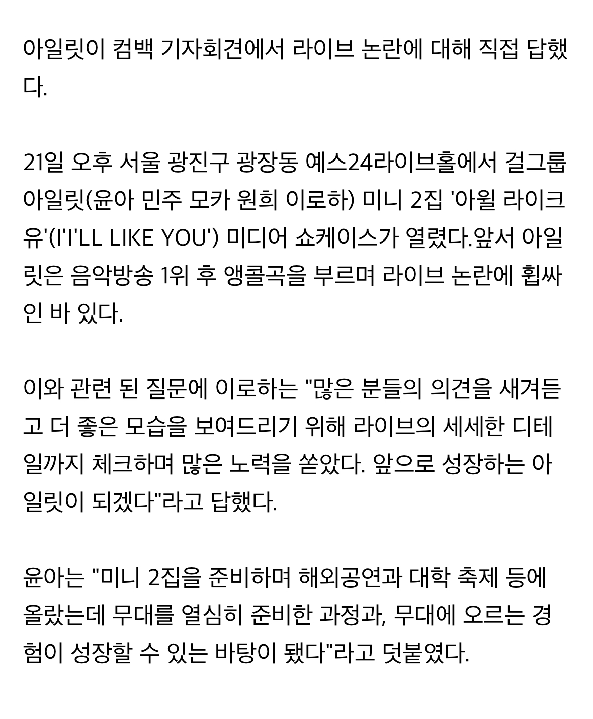 [정보/소식] 아일릿, 음악방송 라이브 논란에 "의견 새겨 들었다..더 성장할 것" | 인스티즈