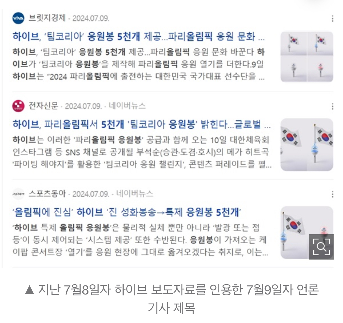 [정보/소식] 지금 간간히 올라오는 하이브 파리 올림픽 응원봉 5000개 제공의 진실 기사! | 인스티즈