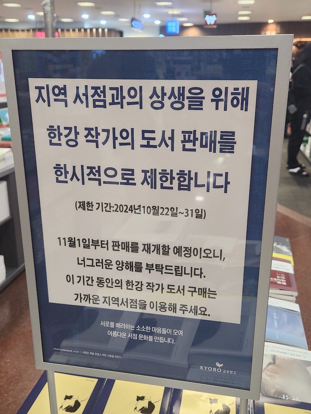 [정보/소식] 지역서점과의 상생을 위해 10월 22일~31일까지 한강 작가 책 판매 중단한 교보문고 | 인스티즈