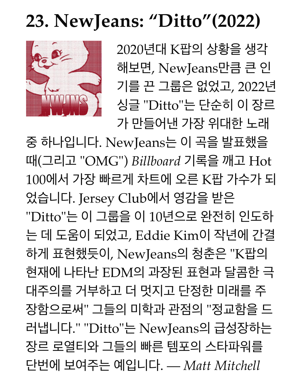 [정보/소식] paste magazine 2020년대 최고의 노래 100곡 중 23위 "뉴진스 Ditto"선정 | 인스티즈