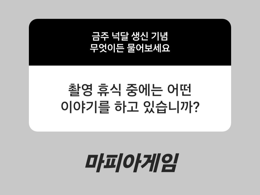 [잡담] 굿보이 배우들 촬영 쉬는 시간에 마피아게임 하나봐 | 인스티즈