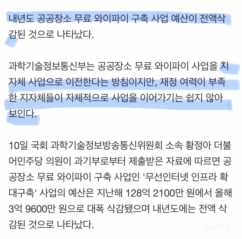 내년 공공장소 와이파이 예산 0원… "디지털 격차 확대 우려" | 인스티즈