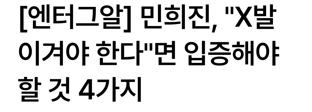 [마플] 추이브 얘네는 단 하루라도 민희진 관련 언플 안하면 죽는병 걸린게 틀림없어 | 인스티즈