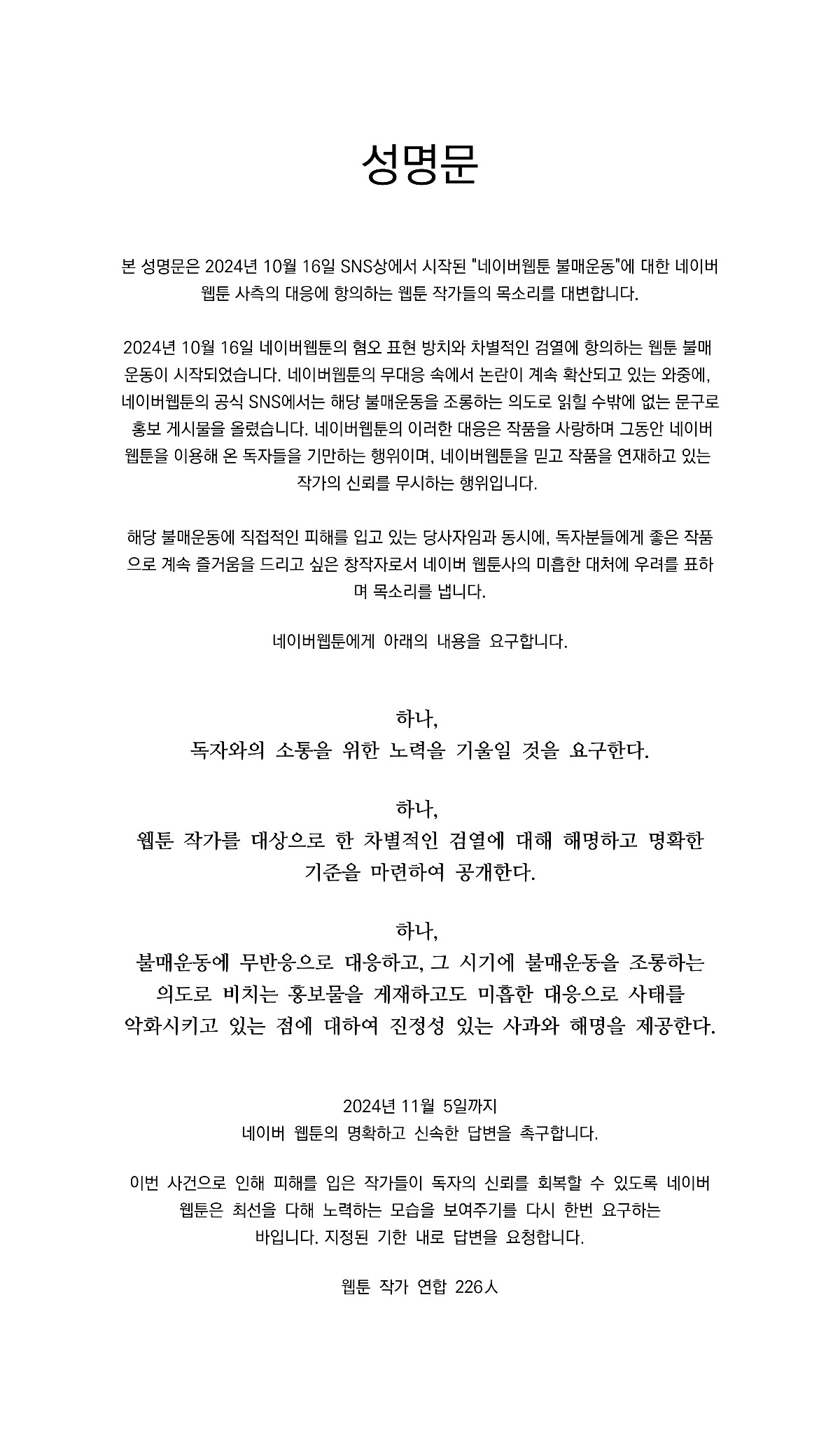 [정보/소식] 네이버 웹툰 불매관련 웹툰 작가 연합 226人 성명문 | 인스티즈