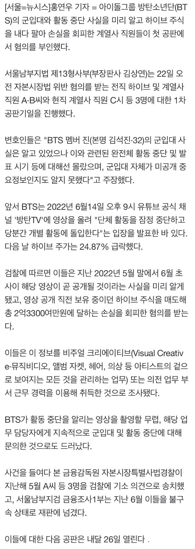 [정보/소식] 'BTS 활동중단'에 미리 주식 판 하이브 직원들 "미공개 정보인지 몰랐다" | 인스티즈