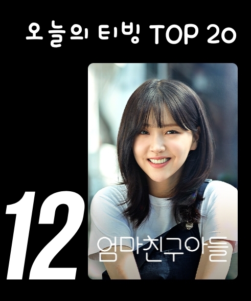 [잡담] 엄친아 티빙 오늘의 TOP20 순위권에 아직 있네 | 인스티즈