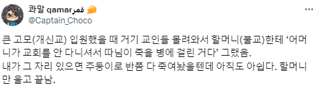 종교인들이 말하는 위로는 가끔씩 소름끼쳤다.twt | 인스티즈