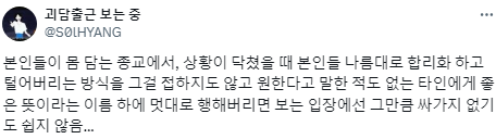 종교인들이 말하는 위로는 가끔씩 소름끼쳤다.twt | 인스티즈