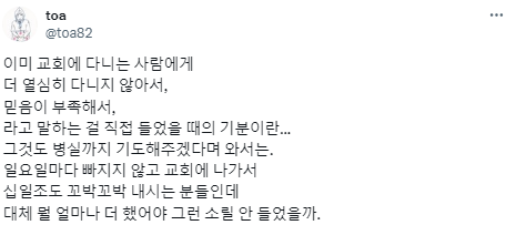 종교인들이 말하는 위로는 가끔씩 소름끼쳤다.twt | 인스티즈