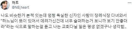 종교인들이 말하는 위로는 가끔씩 소름끼쳤다.twt | 인스티즈