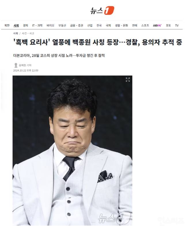 '흑백 요리사' 열풍에 백종원 사칭 등장…경찰, 용의자 추적 중 | 인스티즈