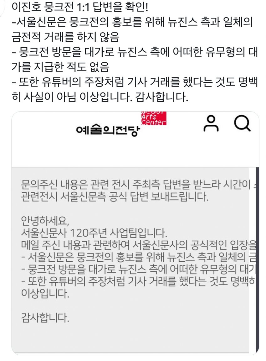 [정보/소식] 뉴진스 뭉크전 뒷광고, 기사 거래 의혹에 대한 서울신문사의 답변 | 인스티즈