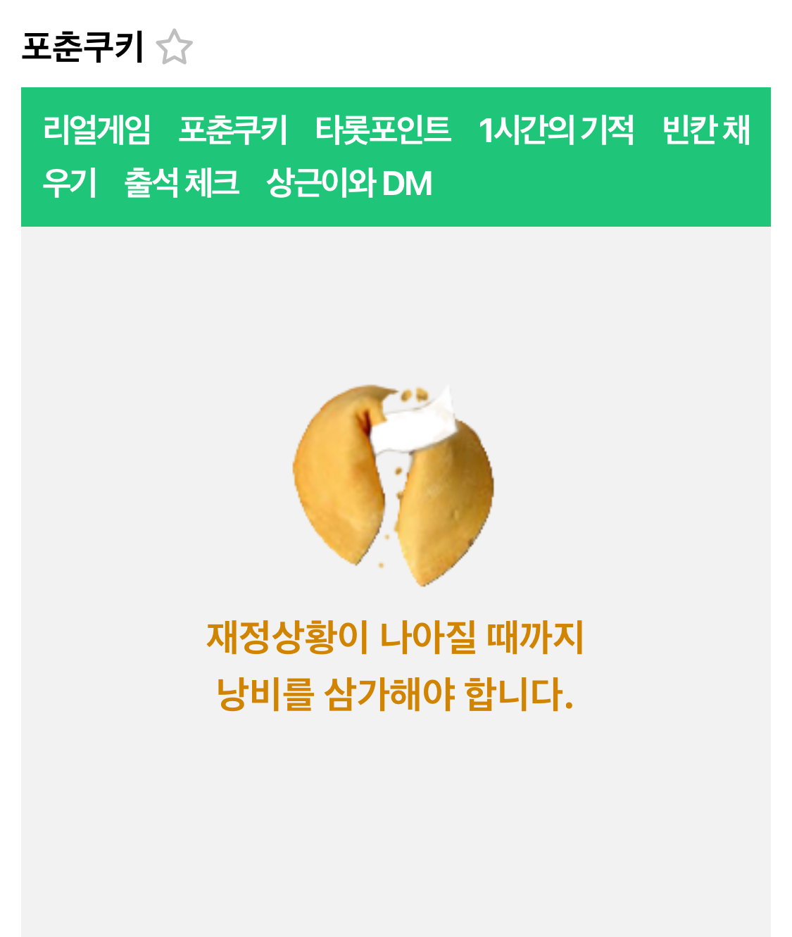 [잡담] 포춘쿠키 열었는데 너무 찔리네.. | 인스티즈