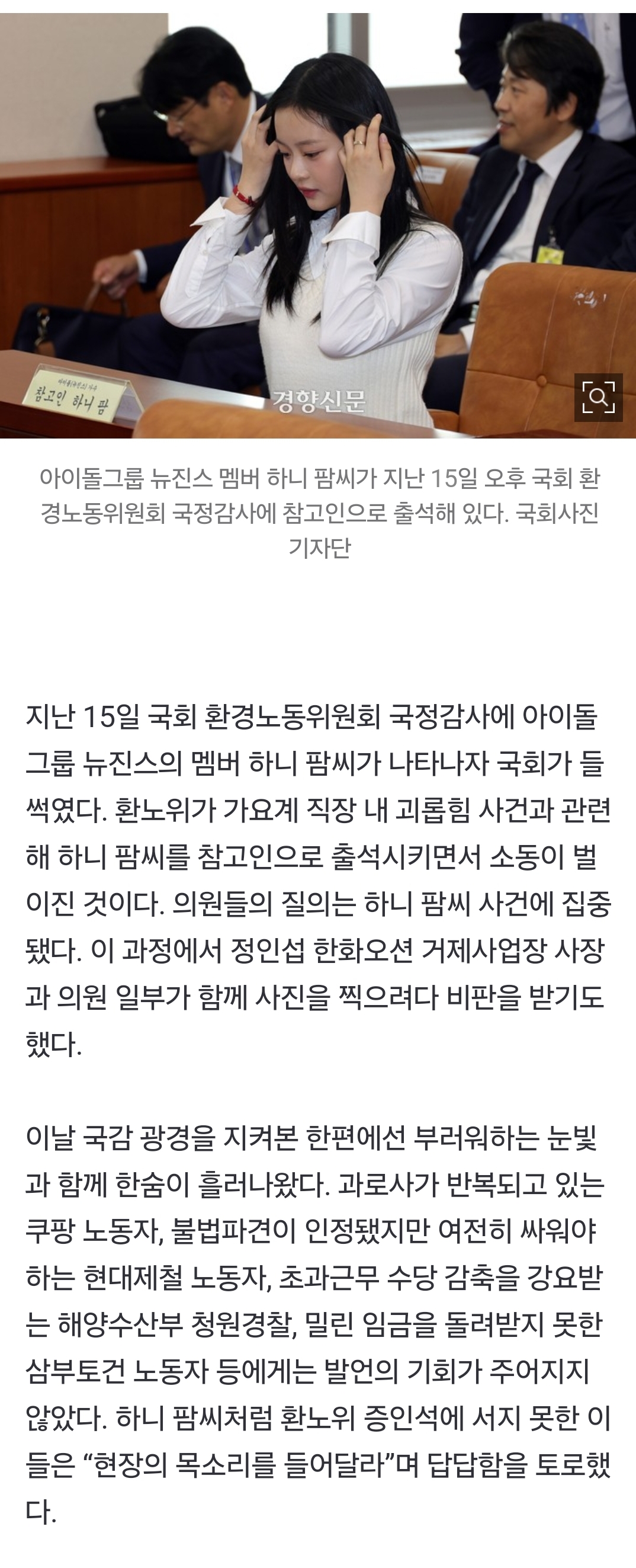 [정보/소식] "하니처럼 그 자리에 서고 싶었다”···국회 환노위 증인석이 부러웠던 사람들 | 인스티즈