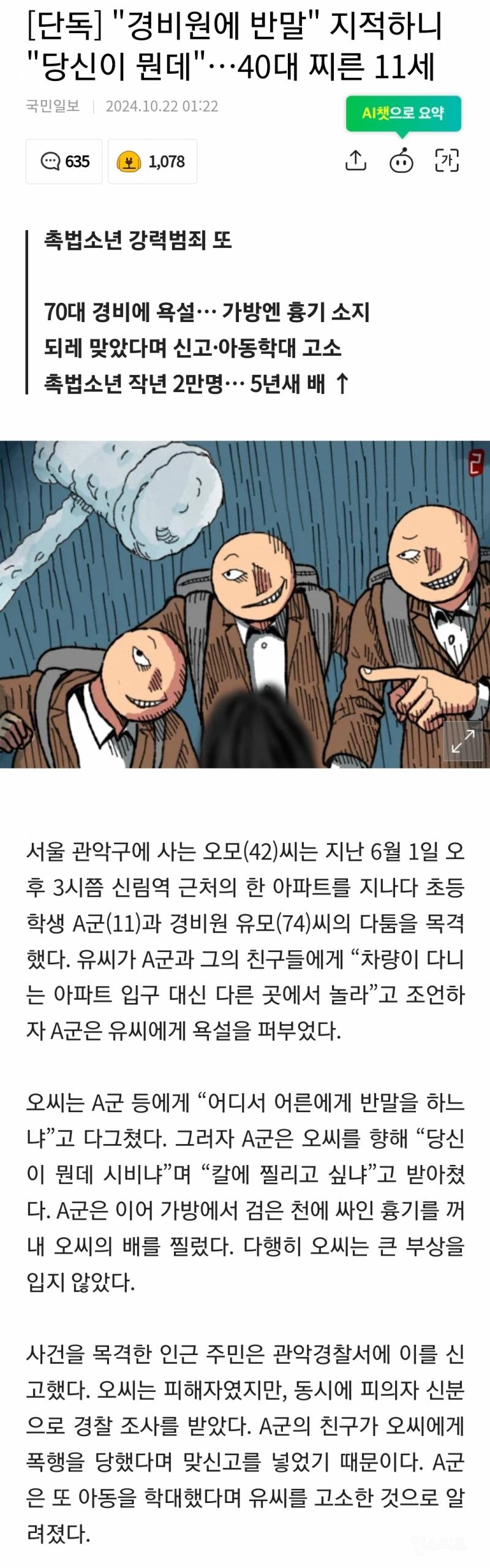 "경비원에 반말" 지적하니 "당신이 뭔데"…40대 찌른 11세 | 인스티즈