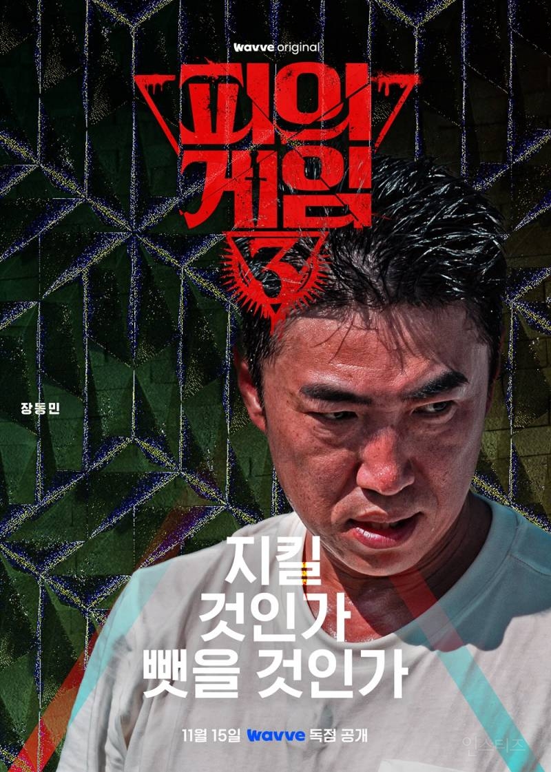 [피의게임3] 장동민vs홍진호 피겜3 티저 포스터 공개 | 인스티즈