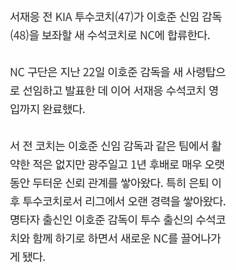 [정보/소식] 서재응 전 KIA 투수코치, 이호준 감독 손 잡았다···NC 수석코치로 합류 확정 | 인스티즈