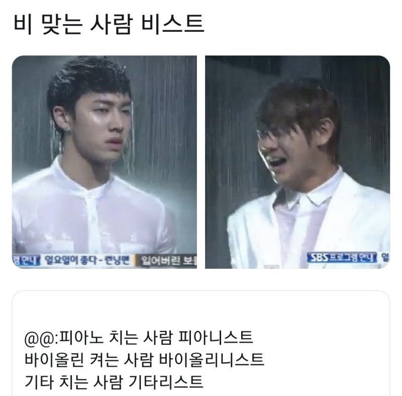 [잡담] 비 맞는 사람 비스트 개웃기다 ㅋㅋㅋㅋㅋㅋㅋㅋ | 인스티즈