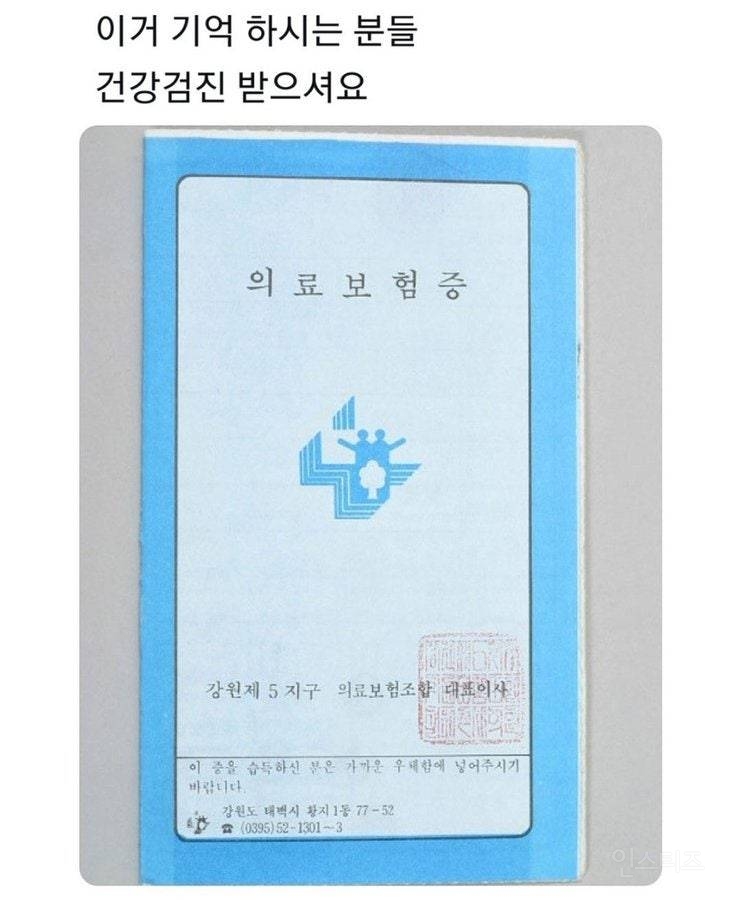 요즘 애들은 잘 모른다는 의료보험증. jpg | 인스티즈