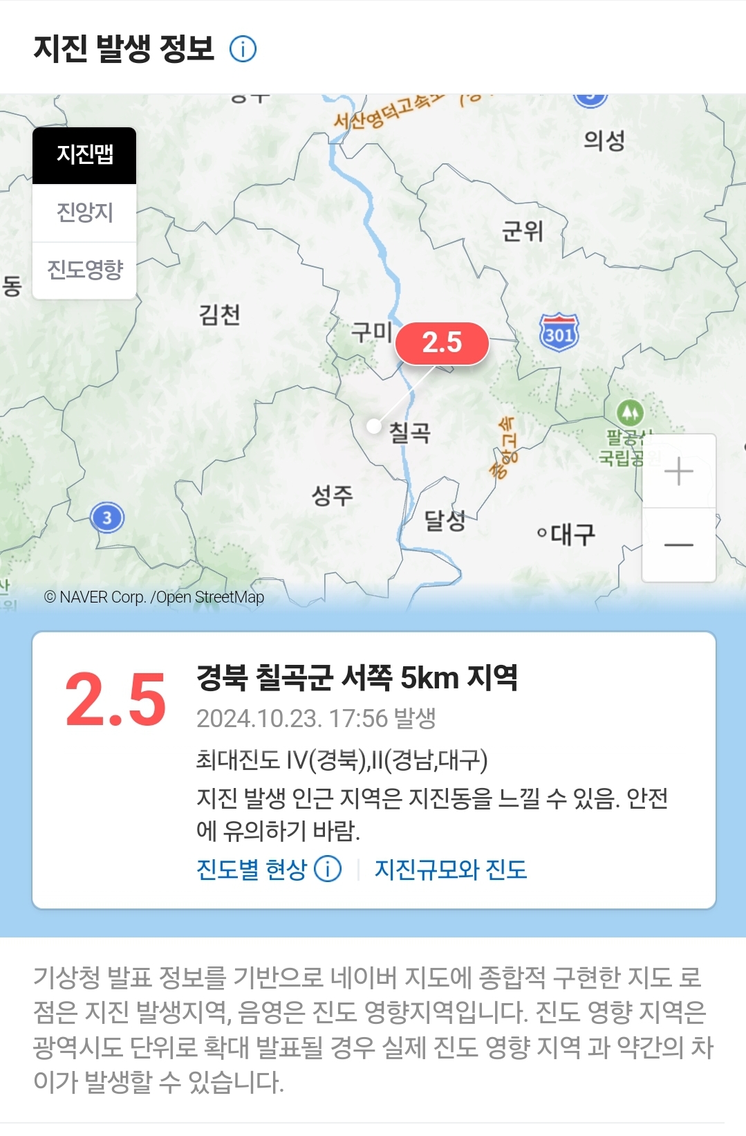 [정보/소식] 경북 칠곡 지진 2.5발생 | 인스티즈