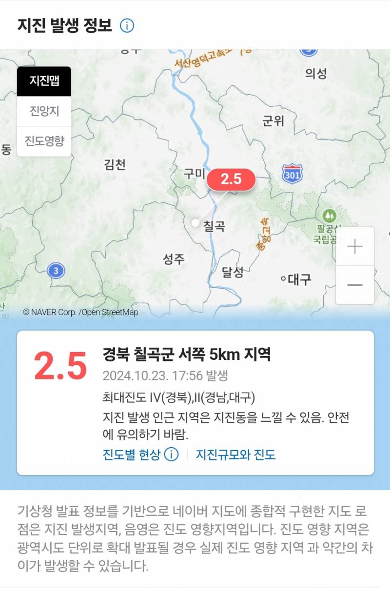 [정보/소식] 경북 칠곡군 방면 2.5 지진 발생 | 인스티즈