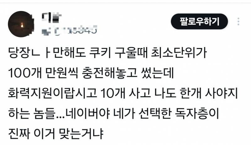 (개큰웃음보장👍)쿠키 결제로 네이버 웹툰에 화력 지원 중인 상황 | 인스티즈