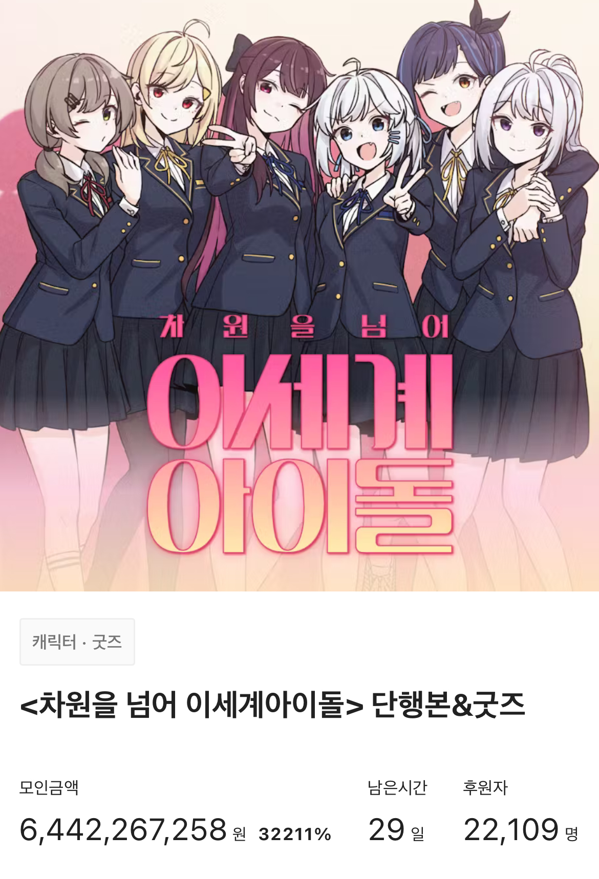 [정보/소식] 굿즈 발매 3시간 만에 60억 찍은 버추얼 아이돌 | 인스티즈