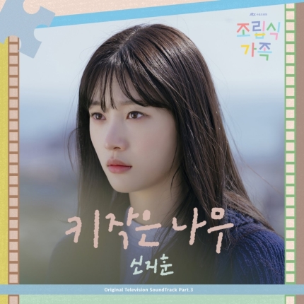 [정보/소식] 신지훈, '조립식 가족' OST '키 작은 나무' 발매 | 인스티즈