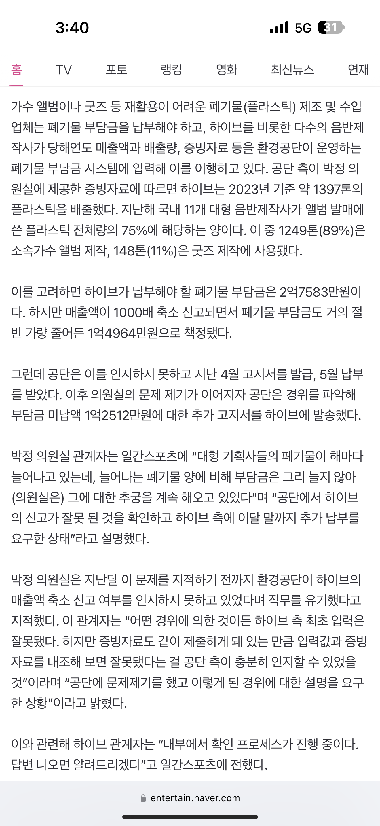 [정보/소식] 하이브, 연매출 1000배 축소 신고…폐기물 부담금 1억2천만원 덜 냈다 | 인스티즈