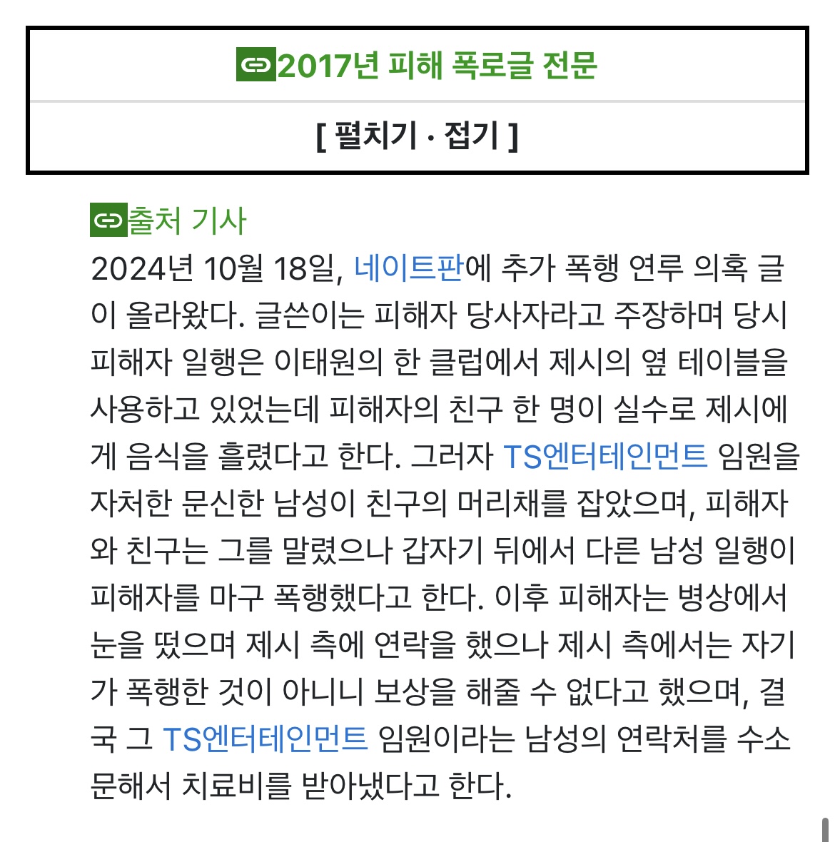 [잡담] 와 TS엔터테인먼트 임원은 클럽에서 제시랑 일반인 폭행도함? | 인스티즈