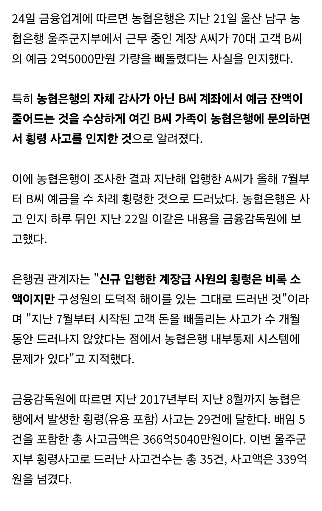 [정보/소식] [단독] 농협은행 또 횡령사고..70대 고객 예금 손댔다 | 인스티즈