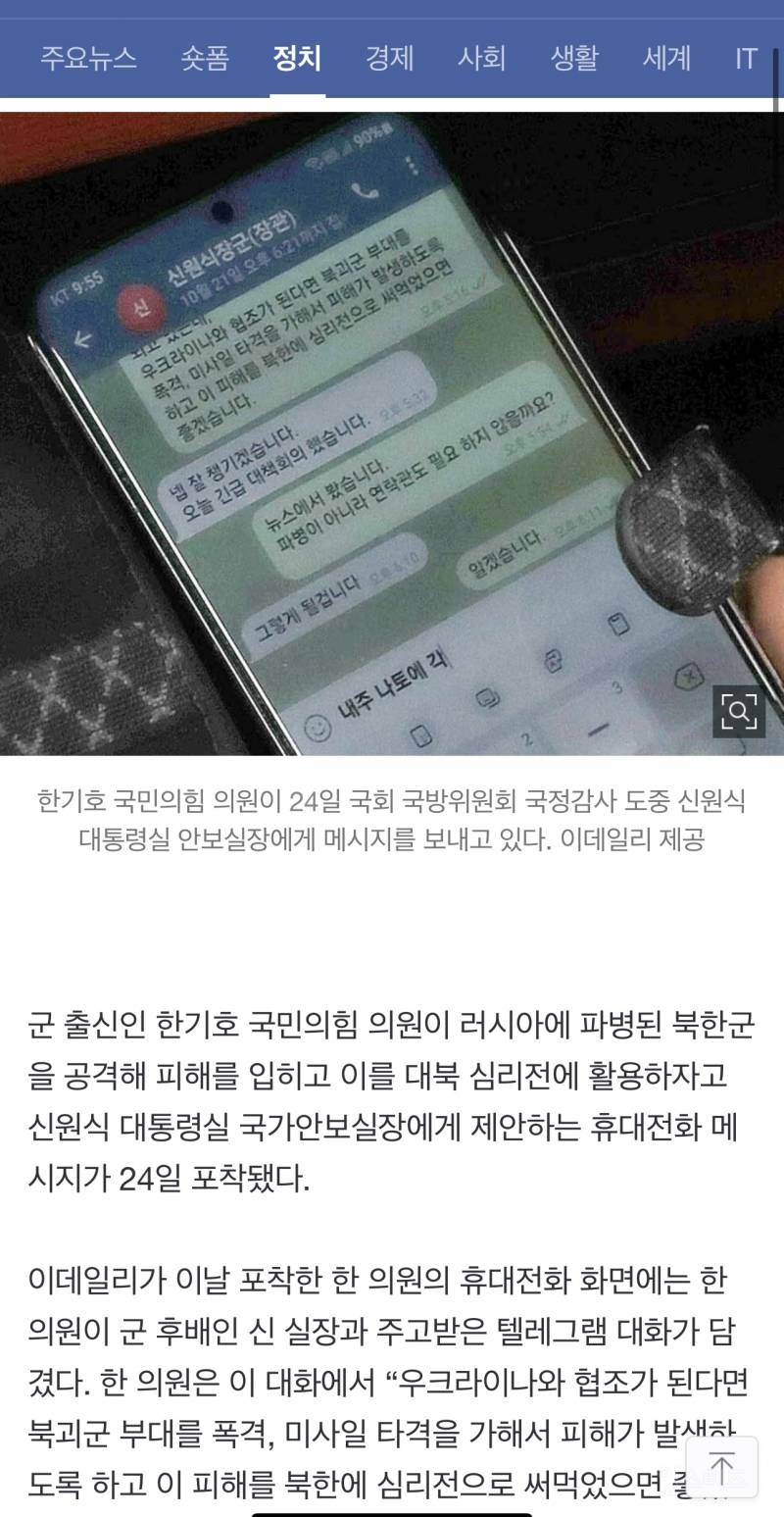 한기호 "우크라 통해 북괴군 폭격하자”···신원식 "넵” 문자 포착 | 인스티즈