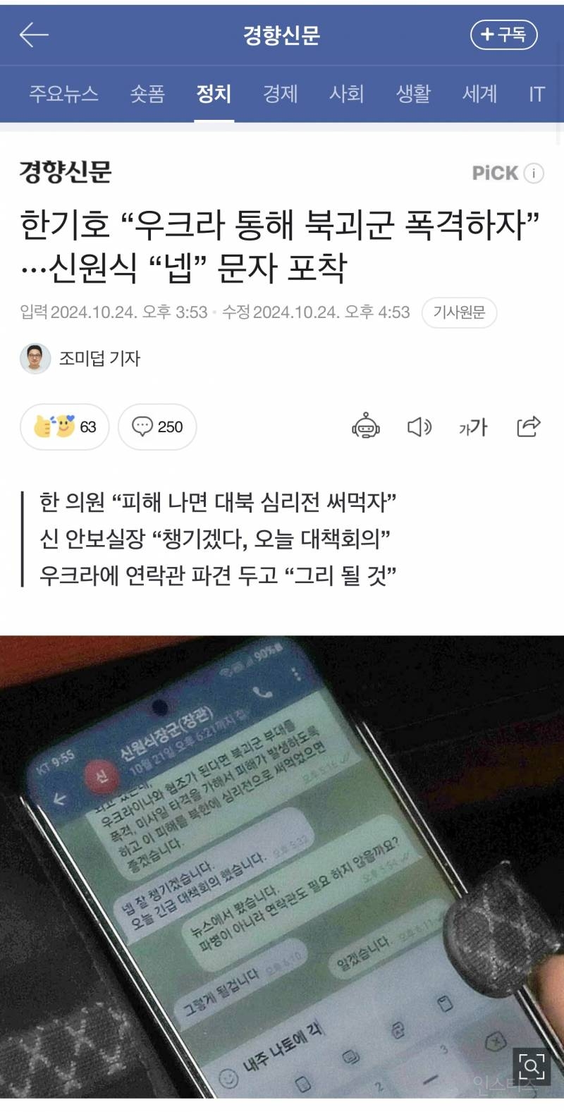 한기호 "우크라 통해 북괴군 폭격하자”···신원식 "넵” 문자 포착 | 인스티즈