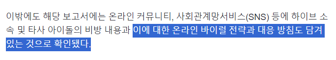 [정보/소식] 하이브 주간보고서 단독떴는데 온라인 바이럴 대응방침도 적혀있대 | 인스티즈